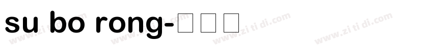 su bo rong字体转换